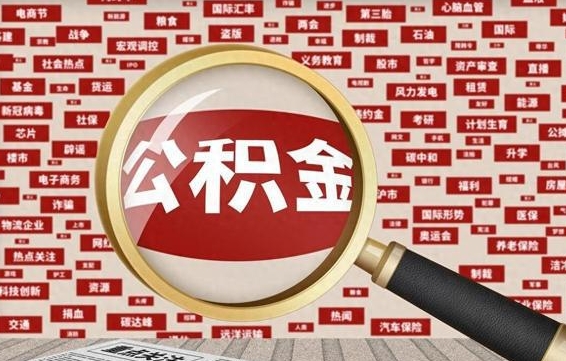 白山离职状态提取公积金流程（离职怎么提取公积金?）