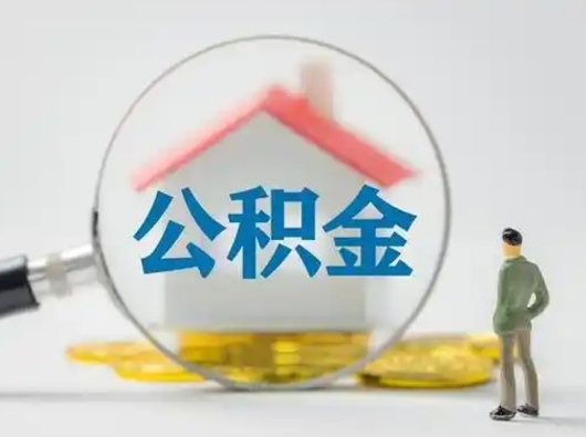 白山吉安住房公积金怎么提取（吉安市住房公积金）